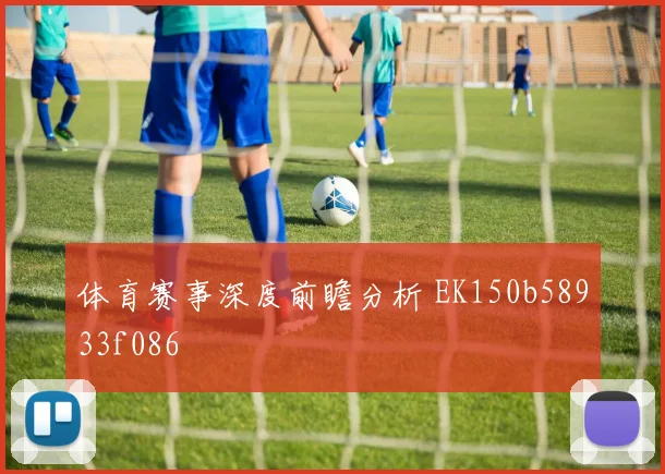 体育赛事深度前瞻分析 EK150b58933f086