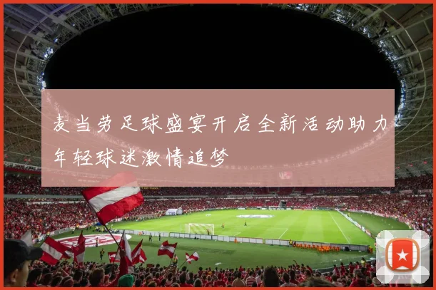 麦当劳足球盛宴开启全新活动助力年轻球迷激情追梦