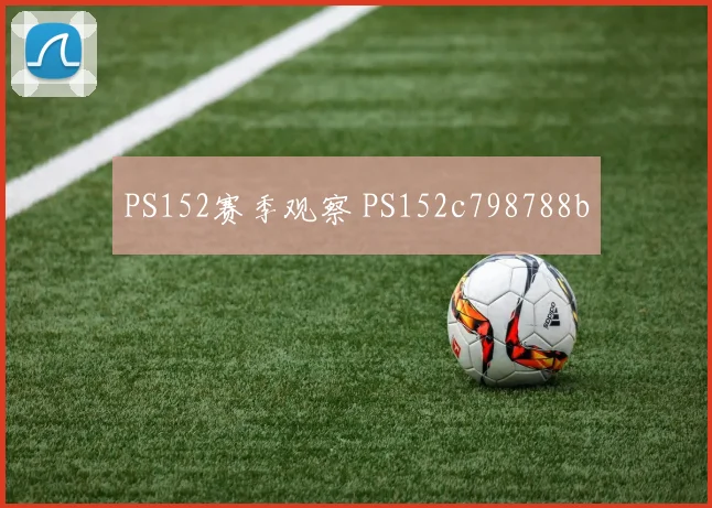 PS152赛季观察 PS152c798788b