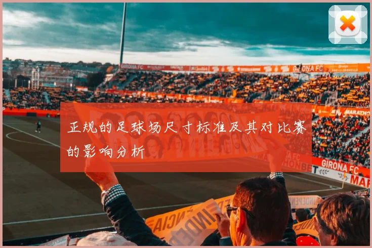 正规的足球场尺寸标准及其对比赛的影响分析