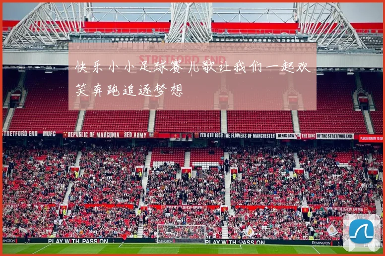 快乐小小足球赛儿歌让我们一起欢笑奔跑追逐梦想