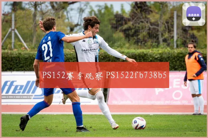 PS152赛季观察 PS1522fb738b5