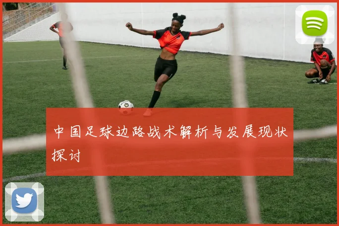中国足球边路战术解析与发展现状探讨