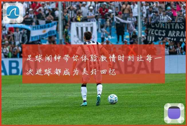 足球闹钟带你体验激情时刻让每一次进球都成为美好回忆