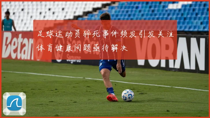 足球运动员猝死事件频发引发关注体育健康问题亟待解决