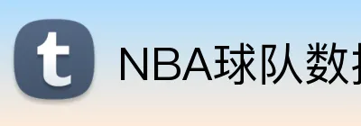 NBA球队数据 logo